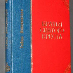 Братья Св. Креста. Шелонский Н.Н. 1898.