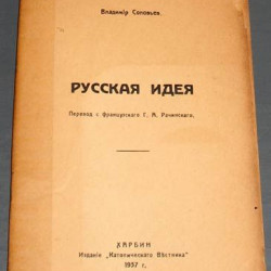 Вл. Соловьев. Русская идея. Харбин. 1937 г.