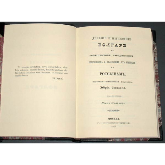 Венелин Ю.И. Болгаре т. 1,2, сборник статей. 1830-50-е гг. РЕПРИНТ
