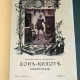 Дон Кихот Ламанческий. Сервантес. 1907. в 2-х томах (восст. илл.)