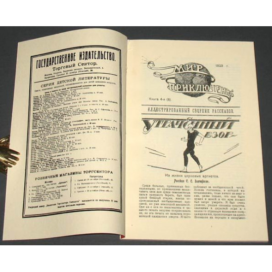 Мир приключений. Журнал. 1923 г. годовой комплект (3 вып.). Репринт