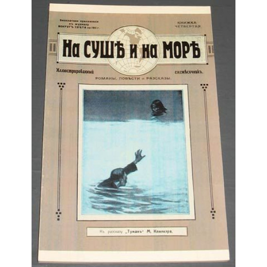 На суше и на море. Журнал. 1911 годовой комплект 12 шт. РЕПРИНТ