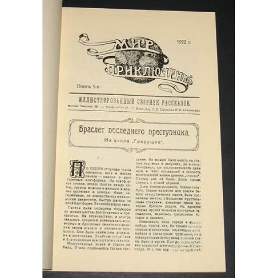 Мир приключений. Журнал. 1922 г. Номера 1,2. Репринт
