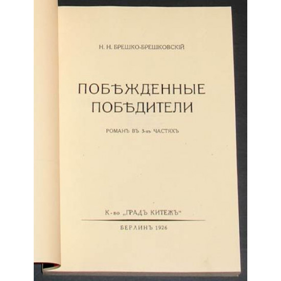 Брешко-Брешковский Н.Н. Побежденные победители. 1926. РЕПРИНТ.