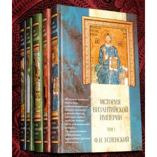 История Византийской империи. Успенский Ф.И. 5 томов. 2005 г. 