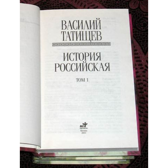 Татищев В. История Российская. в 3-х томах. 2003 г.