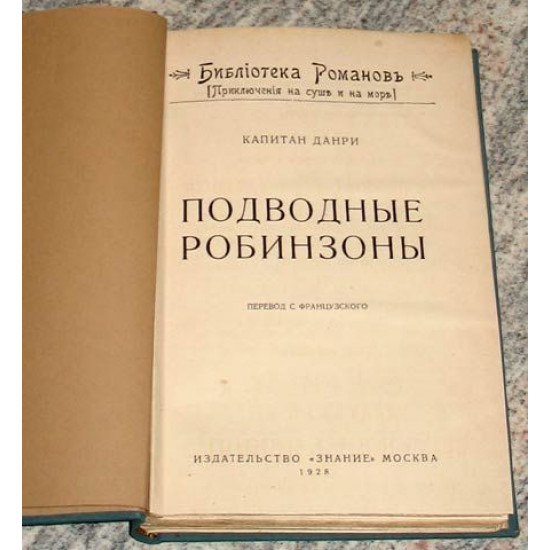 Данри. Подводные Робинзоны. 1928. Библиотека романов (Приключения на суше и на море).