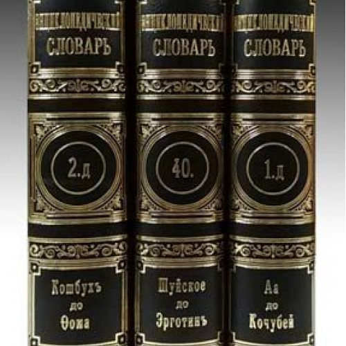 Энциклопедический словарь Брокгауза и Ефрона. Словарь Брокгауза и Ефрона фото. Брокгауз шрифт. Брокгауз и Ефрон современная версия 2007 год картинки.