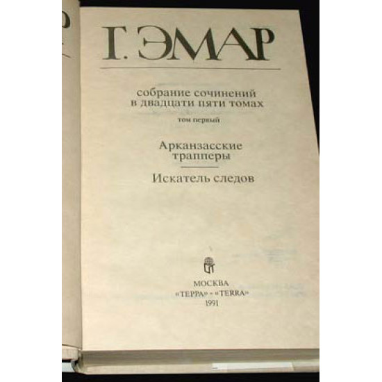 Эмар Г. Собрание сочинений в 25 томах. 1991. Терра
