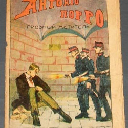 Антонио Порро. 1900-е. Изд. Развлечение. Детективно-приключенческая серия.