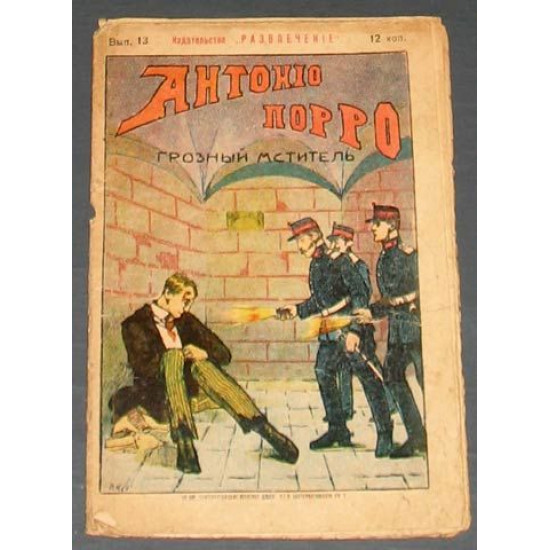 Антонио Порро. 1900-е. Изд. Развлечение. Детективно-приключенческая серия.