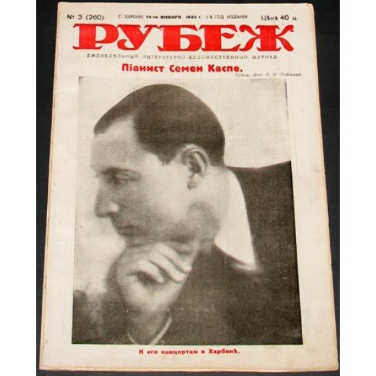 Рубеж. Журнал. Харбин. 1933-3. ПРОДАН