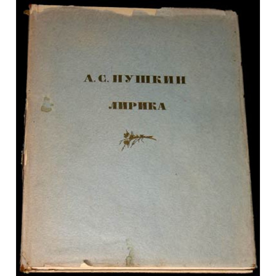 Пушкин А.С. Лирика. 1949 г. Рисунки (силуэтная графика) Ильина.