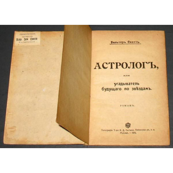 Астролог, или угадыватель по звездам. В.Скотт. 1913