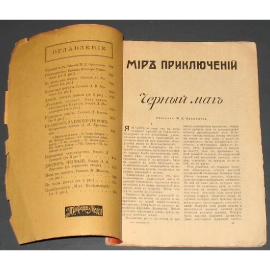 Журнал Мир приключений. 1913 г. вып. 5. Оригинал
