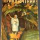 Журнал Мир приключений. 1926 г. вып. 5. Оригинал