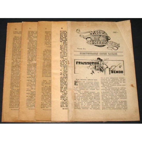 Журнал Мир Приключений. 1922 г. Вып. 2. Редкость!