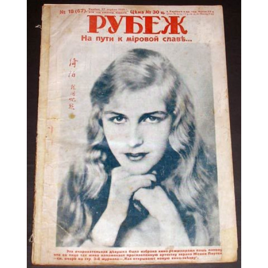Рубеж. Журнал. Харбин. 1929 г. Вып. 18.
