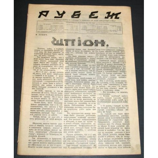 Рубеж. Журнал русских эмигрантов в Харбине. 1930 г. Вып. 14