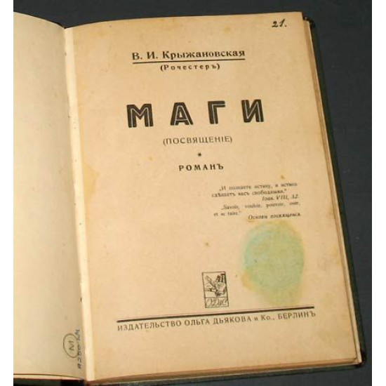 Крыжановская-Рочестер. Маги (посвящение). 1922