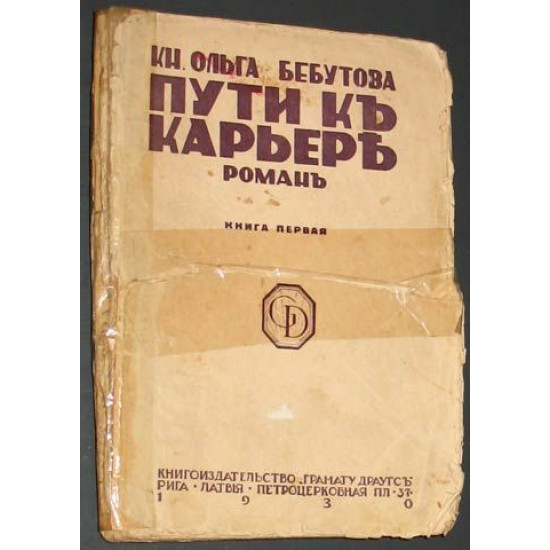 Бебутова О. Пути к карьере. Книга 1 и 2. Рига. 1930 г.