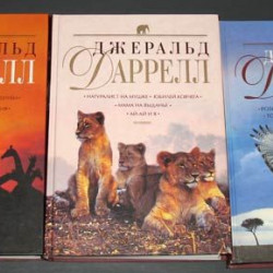 Даррелл Дж. Собрание сочинений. 7 книг. Изд. ЭКСМО. 2005. 