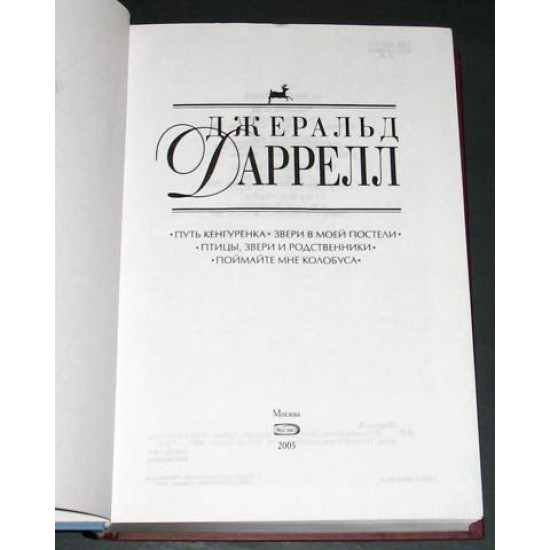 Даррелл Дж. Собрание сочинений. 7 книг. Изд. ЭКСМО. 2005. 