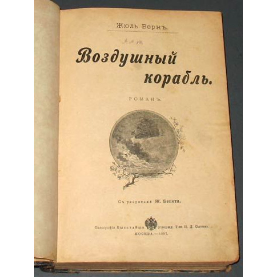 Жюль Верн. 10 романов в 4 книгах. Приложение к "Вокруг света" за 1897 г.