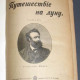 Жюль Верн. 5 романов за 1898 г + Гектор Сервадак 1900 г.