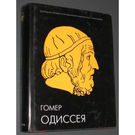 Гомер. Одиссея. Иллюстрированное энциклопедическое издание. 2004