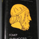 Гомер. Одиссея. Иллюстрированное энциклопедическое издание. 2004