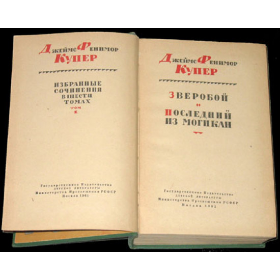 Купер Ф. Избранное в 6 томах. 1961