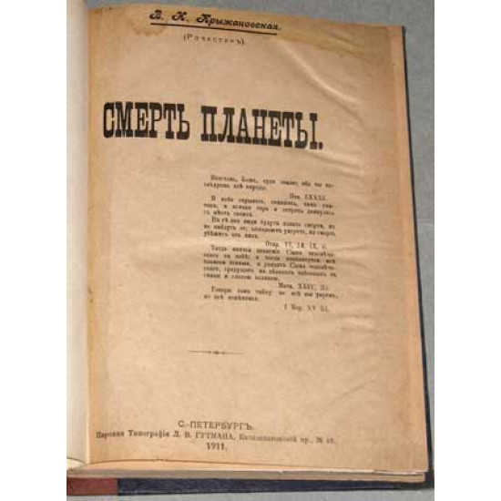 Крыжановская-Рочестер В.Н. Смерть планеты. 1911
