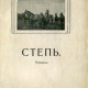 Краснов П.Н. Степь. Рассказы. 1923. Берлин