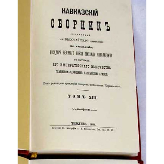 Кавказский сборник. 1880-е. 32 тома. Репринт
