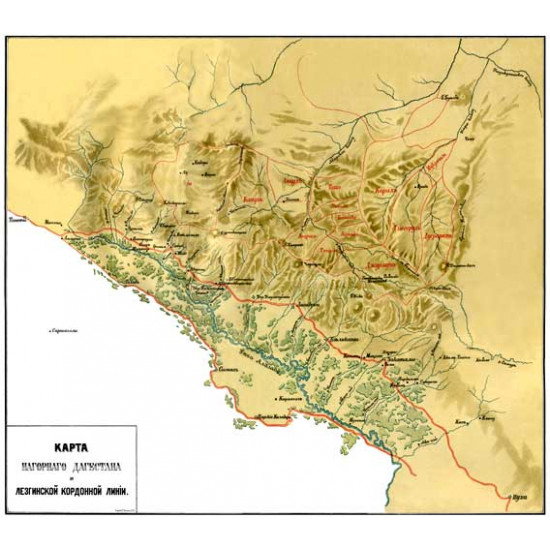 Карта Нагорного Дагестана и Лезгинской кордонной линии. Конец 19 в. Репринт