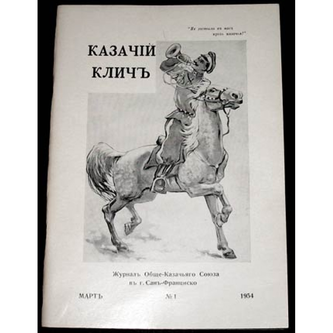 Дневник казака телеграмм. Казачий клич. Дневник казака. Казачий дневник школьный. Клич казачьей бедноты.