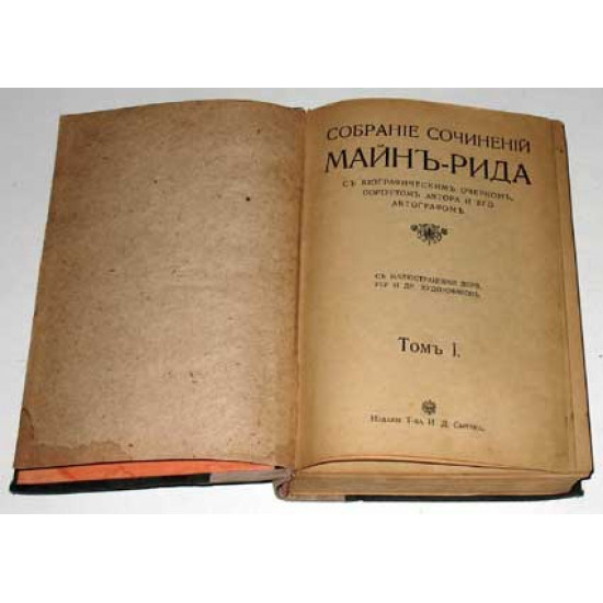 Майн Рид. Собрание сочинений. 10 томов. 1916