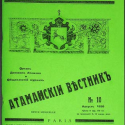 Журнал Атаманский вестник. 1930-е. РЕПРИНТ