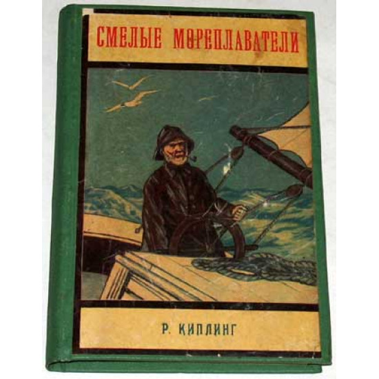 Киплинг. Смелые мореплаватели. Эмигрантское издание. 20-е годы