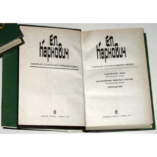Карнович. Собрание сочинений в 4 томах. 1955