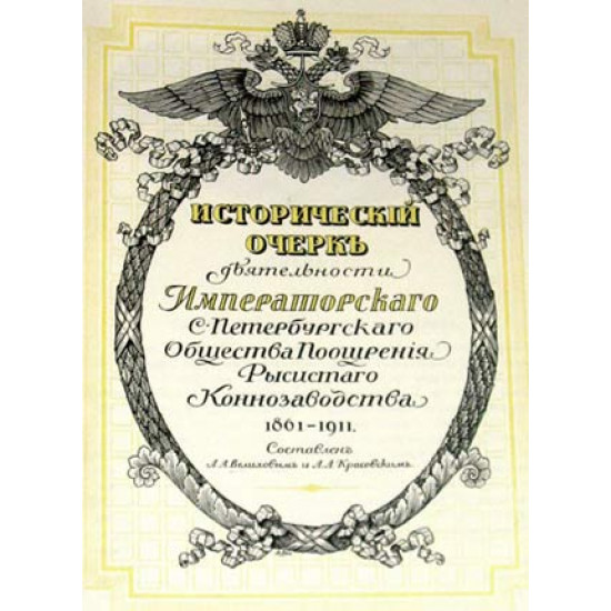 Исторический очерк Рысистого Конезаводства. 1861-1911 гг. Репринт