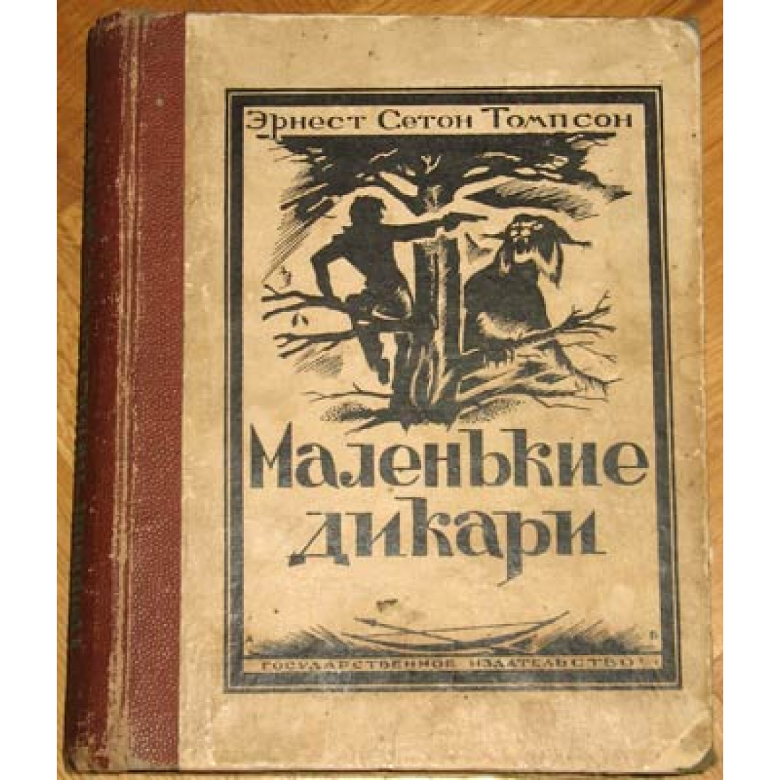 Сетон томпсон маленькие дикари. Уличный певец Сетон-Томпсон. Э Сетон Томпсон маленькие дикари. Маленькие дикари Эрнест Сетон-Томпсон.