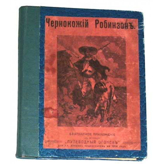 Чернокожий робинзон. 1914 г. Издание журнала "Путеводный огонёк".