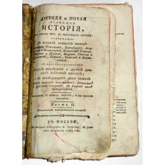 Аббат Милот. Древняя и новая всеобщая история. 1785