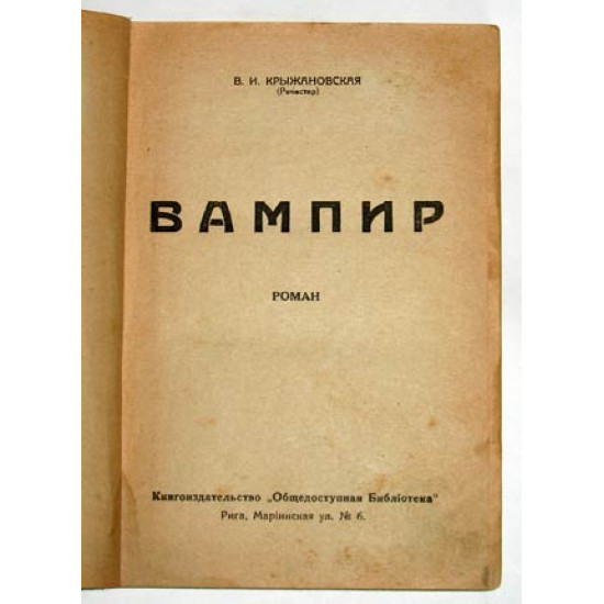 Крыжановская-Рочестер В.И. Вампир. Рига. 1930-е.