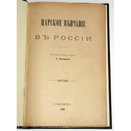 Царское венчание в России. Белозерская. 1896.