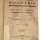 Живописное обозрение. т. 7. Подшивка за 1841-42 г. ПРОДАНО