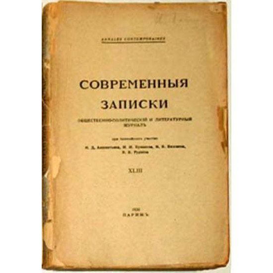 Современные записки. Журнал русских эмигрантов. Париж. № 43 (1930 г.)