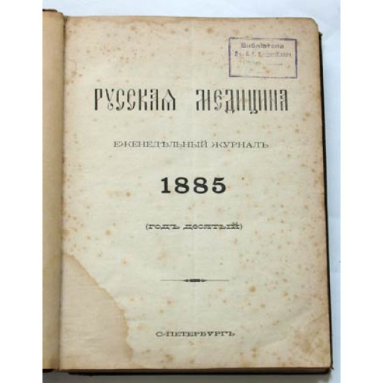 Журнал Русская медицина. 1885 г. Годовая подшивка